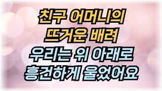 따뜻하고 뜨거운 친구 어머니의 배려, 충격사연, 실화사연