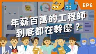 年薪百萬的工程師到底都在幹嘛？半導體產業的未來發展與人才養成【TECH CHIP 科技洋芋片】EP6