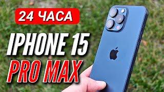 24 ЧАСА с IPHONE 15 PRO MAX