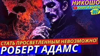 Почему Ты Никогда Не Станешь Просветленным?! Роберт Адамс Разоблачает Правду