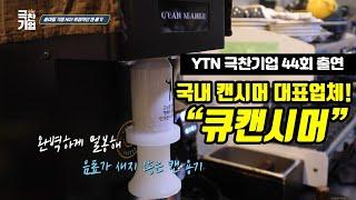 캔시머 국내 대표업체 '큐캔시머' YTN 사이언스 44회 [극찬기업] 방송출연! 친환경 캔에 담다, 캔실링기의 특별함!