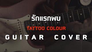 Tattoo Colour - รักแรกพบ [Guitar Cover][Skill Zource]