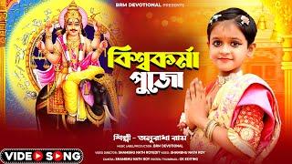 বিশ্বকর্মা পূজার গান | Vishwakarma Puja Song | Biswakarma Song 2024 | Anuradha Roy | BRM Devotional