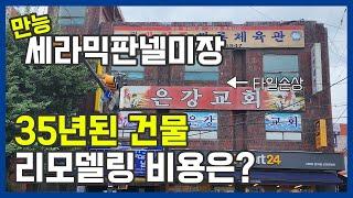 만능 세라믹판넬미장 상가주택 리모델링 비용은? #외벽방수 #건물리모델링 #시골집 #단독주택