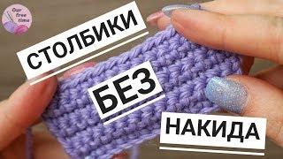 УРОК 3. КАК ВЯЗАТЬ СТОЛБИКИ БЕЗ НАКИДА? / Вязание для начинающих