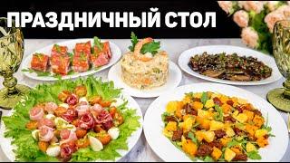 Красивое МЕНЮ на ПРАЗДНИЧНЫЙ СТОЛ! Вкусный ПРАЗДНИЧНЫЙ Стол на ДЛЯ СЕМЬИ!