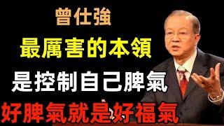 一個人最厲害的本領，是控制自己的脾氣，好脾氣就是好福氣