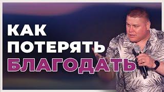 КАК ПОТЕРЯТЬ БЛАГОДАТЬ | Виктор Томев