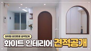 22평 아파트 화이트 인테리어 (견적공개)