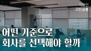 이직하기 전 확인해야 할 질문 3가지