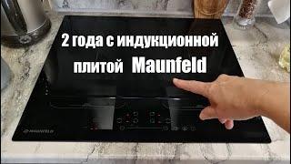 Индукционная панель Maunfeld 594-FL2-vk после двух лет использования