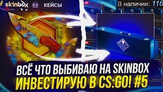 ВСЁ ЧТО ВЫБЬЮ НА SKINBOX ИНВЕСТИРУЮ В CS:GO! ОПЕНКЕЙС ft ИНВЕСТИЦИИ! #5