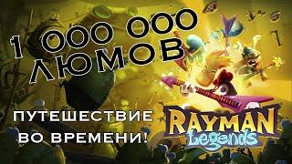 Бесконечные люмы Rayman Legends