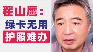 翟山鹰：小心低价移民陷阱｜绿卡无用、护照难办｜办个合法护照需要多少钱