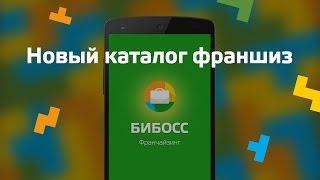 Каталог франшиз России для мобильных телефонов Android