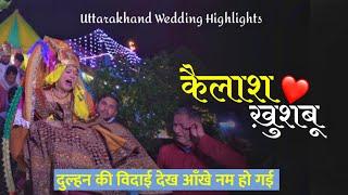 Kumaoni Wedding Highlights | कैलाश संग खुशबू | Vidai Emotional