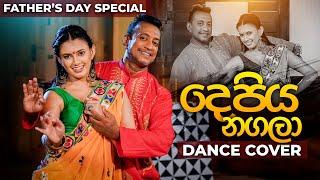 Depiya Nagala - Dance Cover | Chandana Wickramasinghe & Devangi Wickramasinghe | Fathers Day Special