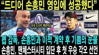 손흥민  재계약 대반전! 레비회장의 180%도 돌변한 이유? 맨시티 "그래도 손흥민 영입합니다." 영국 현지 초토화 (2025년1월8일)