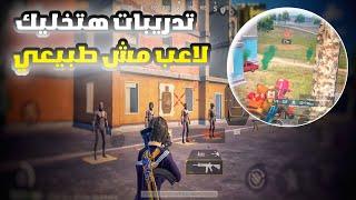 افضل 9 تدريبات لم يخبرك بها احد - سر الاحتراف| احترف ببجي موبايل pubg