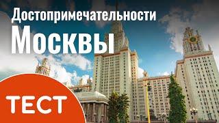 ТЕСТ: Достопримечательности Москвы