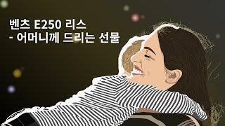 벤츠 e250 아방가르드 리스 출고 이야기 by하윤아빠. #벤츠e250 #벤츠e클래스리스