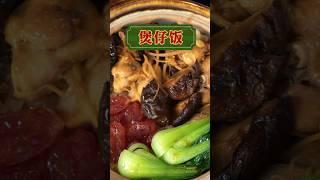 广式煲仔饭这样做，锅巴金黄焦香真好吃！ #chinesefood #cooking #美食 #美食教程 #家常菜 #美食分享 #煲仔饭 #delicious #粤菜家常菜 #瓦煲饭
