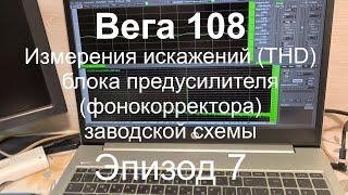 Вега 108 Измерения искажений THD блока предусилителя (фонокорректора) заводской схемы. Эпизод 7