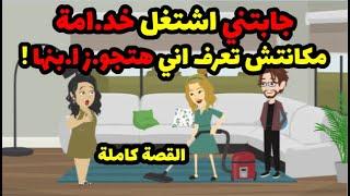 جابتني اشتغل خد.امه !! مكانتش تعرف اني هتجو.ز ا.بنها ! ودا ال حصل ..! | حكاوي قصص حكايات هدير