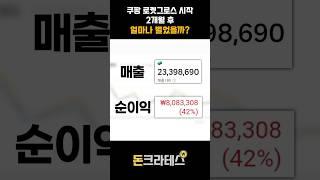 로켓그로스 시작 2개월 후 얼마나 벌었을까?