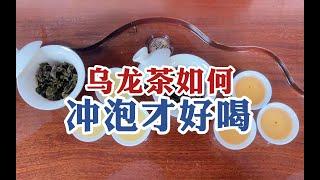 乌龙茶如何冲泡才更好喝？掌握以下技巧，茶叶新手秒变高手 #tea #tealovers #teatime  #greentea #茶 #茶爱好者 #喝茶时间 #绿茶