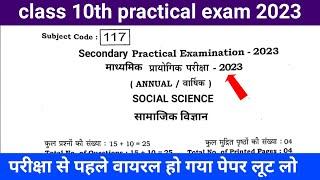 class 10th practical exam 2023 social science question paper | 10th samajik vigyan ka question paper