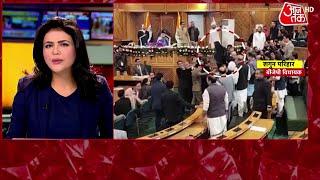 Chaos In Jammu Kashmir Assembly: जम्मू-कश्मीर विधानसभा में 370 के मुद्दे पर मची हाथापाई | Aaj Tak