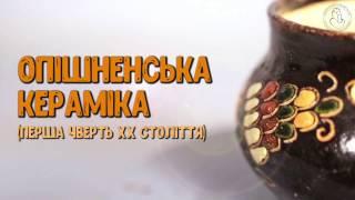 #Project_Keramika: Опішненська кераміка