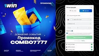 1win промокод / ЛУЧШИЙ БОНУС В БК 1WIN 2024 / Регистрация 1вин промокод