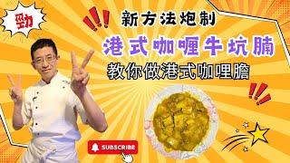 港式咖哩牛坑腩,教你做港式咖哩膽,先煮後炆新方法,用新鮮牛坑腩更可口,加入蘿蔔更美味,超簡單容易做.