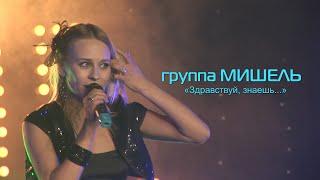 Здравствуй, знаешь... - группа Мишель | концерт DISCO-90, Дискотека-90 в Адмирале 30.11.2013