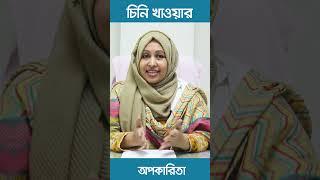 চিনি খাওয়ার অপকারিতা