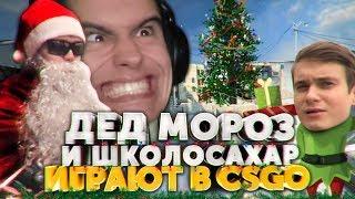 ШКОЛОСАХАР СНЕГУРОЧКА И ДЕД МОРОЗ В CS:GO