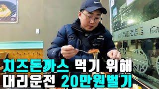 치즈돈까스 먹기 위해 투잡 대리운전 하루 20만원 버는 30대 이야기