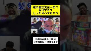 パチンコ負けすぎてハゲたやつ#shorts #パチンコ #花の慶次