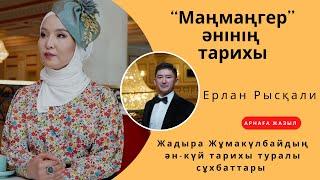 Ақан серінің “Маңмаңгер” әнінің тарихы