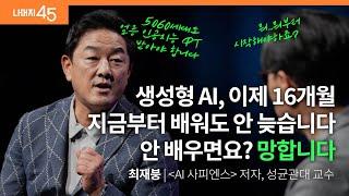 필수 시청! 당장 내일과 내 일을 위해 정말 중요한 이야기 | 최재붕 ‘AI 사피엔스‘저자, 성균관대학교 교수 w/ 구범준 PD | 자기계발 ai | 세바시 나머지 45 ep.67