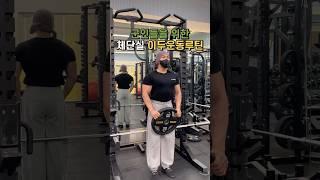 군인들을 위한 체단실 이두운동루틴🫡