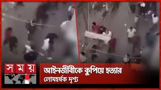 যেভাবে হত্যা করা হয় আইনজীবী সাইফুলকে | Lawyer | Saiful’s Video Footage | Chattogram | Somoy TV