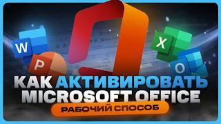 Как активировать Microsoft Office в России 2025