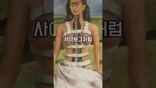 나는 병들지 않았다. 다만 부서졌을 뿐이다. #명화 #예술 #프리다칼로