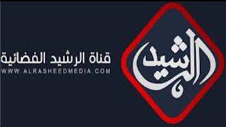 تردد قناة الرشيد الجديد 2025