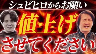 シュビヒロが潰れそうなので値上げさせてください！｜フランチャイズ相談所 vol.3443