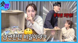 남편은 모르는 비밀ㅋㅋㅋㅋ#Shorts #가짜부부