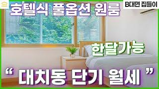 대치동 호텔식 풀옵션 원룸 I 강남 1.5룸 I 강남 한달살기 I 대치동 학원가 숙소 I 대치동 단기임대 I 대치동 단기 월세 I 강남 단기 월세 I 한달 단기임대 I 대치동 원룸